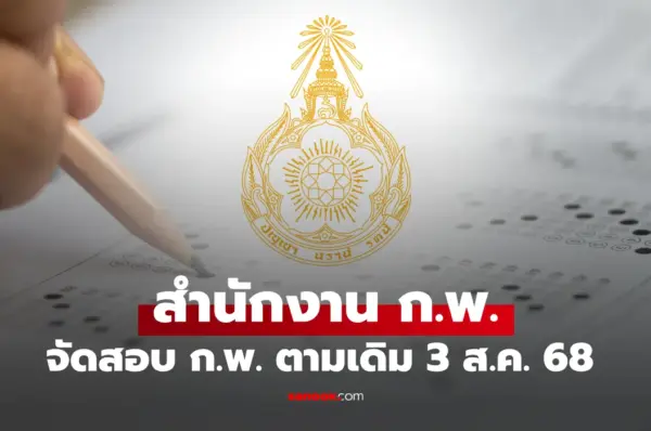 สำนักงาน ก.พ. ยืนยัน “สอบ ก.พ.68” ตามเดิม 3 ส.ค. 68