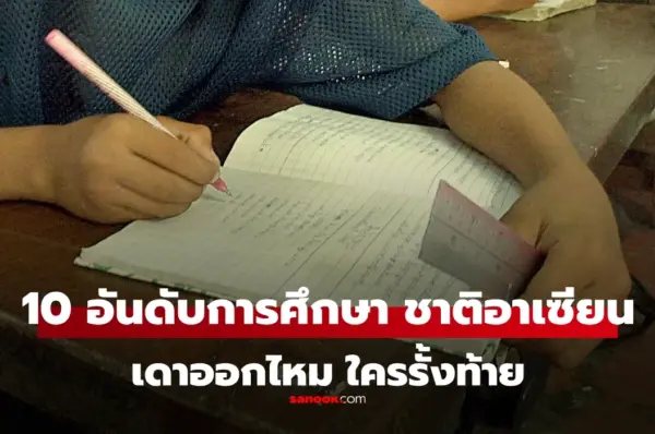 WPR จัดอันดับ “คุณภาพการศึกษา” ชาติอาเซียน 2025 : ใครรั้งท้าย…กัมพูชาไม่พลิกโผ!