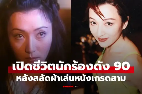 ย้อนตำนาน “โยลินดา เหยียน” อดีตนักร้องดังยุค 90: จากจุดสูงสุดสู่เส้นทาง “หนังเกรดสาม” ชีวิตที่เคยตกต่ำดุจตกนรก ก่อนกลับมาเปล่งประกายอีกครั้ง