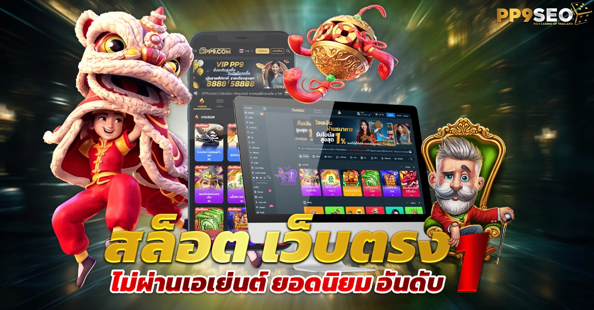 สุดยอดเว็บสล็อตใหม่ เว็บตรง แตกง่าย การันตีจากค่ายใหญ่ทั่วโลก – สนุกเต็มพิกัด ไม่มีกั๊ก