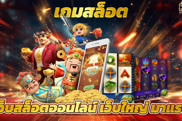 สล็อตเว็บตรงแท้ 100% จากต่างประเทศ แตกง่ายทุกเกม รวมค่ายดัง จัดเต็มความมันส์