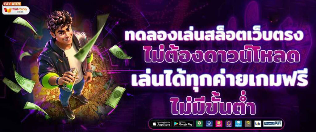 เว็บสล็อตเว็บตรง คืออะไร ทำไมถึงได้รับความนิยมสูงสุดในปี 2025